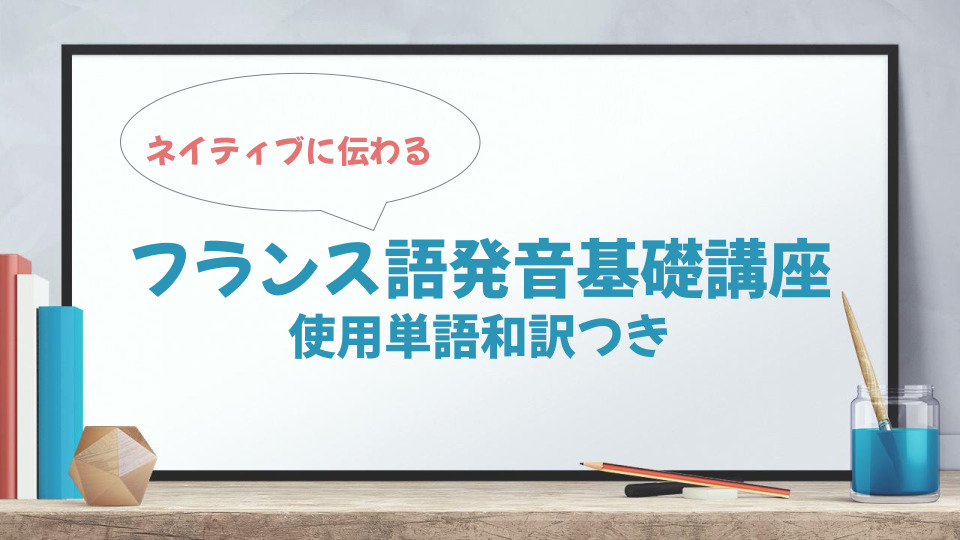 フランス語発音基礎講座 使用単語和訳つき